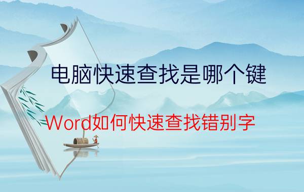 电脑快速查找是哪个键 Word如何快速查找错别字？